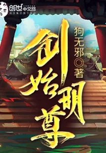 《创始明尊》小说封面