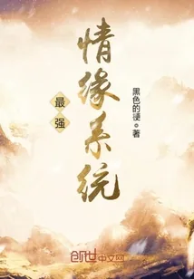 《最强情缘系统》小说封面