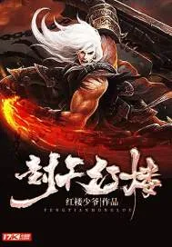 《封天红楼》小说封面