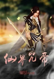 《仙界咒帝》小说封面