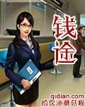 《钱途》小说封面