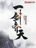 《一剑齐天》小说封面