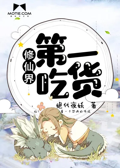 《修仙界第一吃货》小说封面