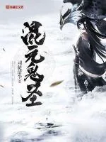 《混元鬼圣》小说封面