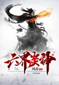 《六界炎神》小说封面