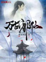 《万古邪仙》小说封面