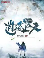 《九州逍遥叹》小说封面