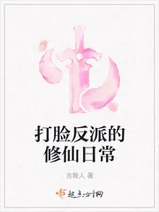 《打脸反派的修仙日常》小说封面