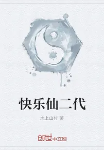 《快乐仙二代》小说封面