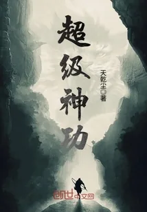 《超级神功》小说封面