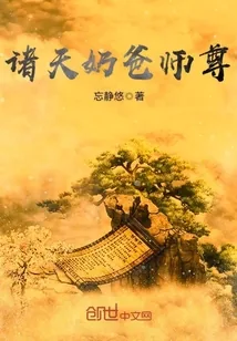 《诸天奶爸师尊》小说封面