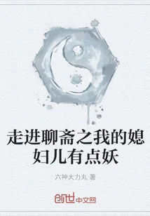 《走进聊斋之我的媳妇儿有点妖》小说封面