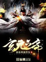 《玄元之帝》小说封面