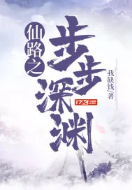 《仙路之步步深渊》小说封面