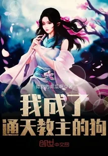 《我成了通天教主的狗》小说封面