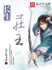 《长生庄主》小说封面