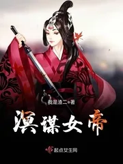 《溟谋女帝》小说封面