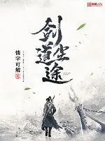 《剑尘道途》小说封面