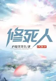 《修死人》小说封面