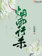 《烟雨行杀》小说封面