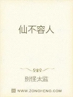 《仙不容人》小说封面