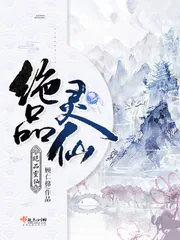 《绝品灵仙》小说封面