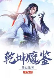 《乾坤魔鉴》小说封面