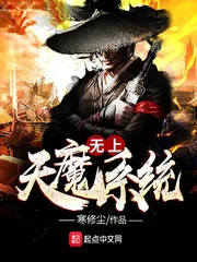 《无上天魔系统》小说封面