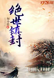 《绝世镇封》小说封面