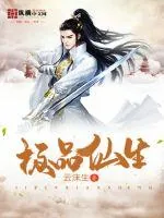 《极品仙生》小说封面