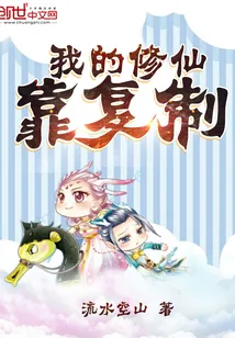 《我的修仙靠复制》小说封面