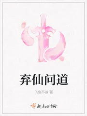 《弃仙问道》小说封面