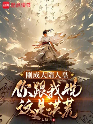 《刚成大隋人皇，你跟我说这是洪荒》小说封面
