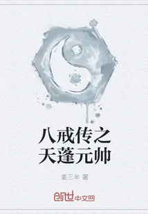 《八戒传之天蓬元帅》小说封面