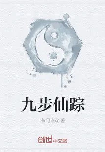 《九步仙踪》小说封面