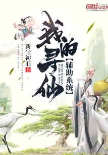 《我的寻仙辅助系统》小说封面