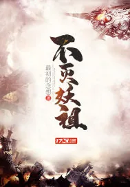 《不灭妖祖》小说封面