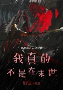 《我真的不是在末世》小说封面