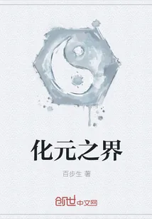 《化元之界》小说封面