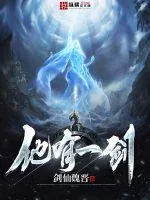 《他有一剑》小说封面