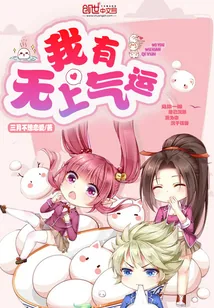 《我有无上气运》小说封面
