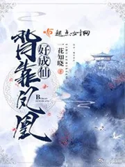 《背靠凤凰好成仙》小说封面