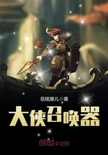 《大侠召唤器》小说封面