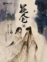 《昆仑冕》小说封面