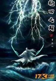 《轮回之期》小说封面
