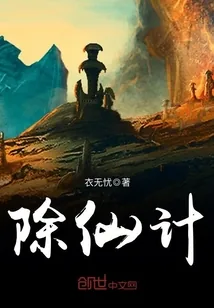 《除仙计》小说封面