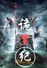 《诡梦纪》小说封面