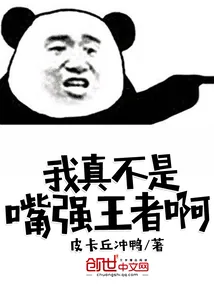 《我真不是嘴强王者啊》小说封面