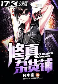 《修真杂货铺》小说封面