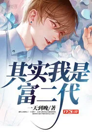 《其实我是富二代》小说封面